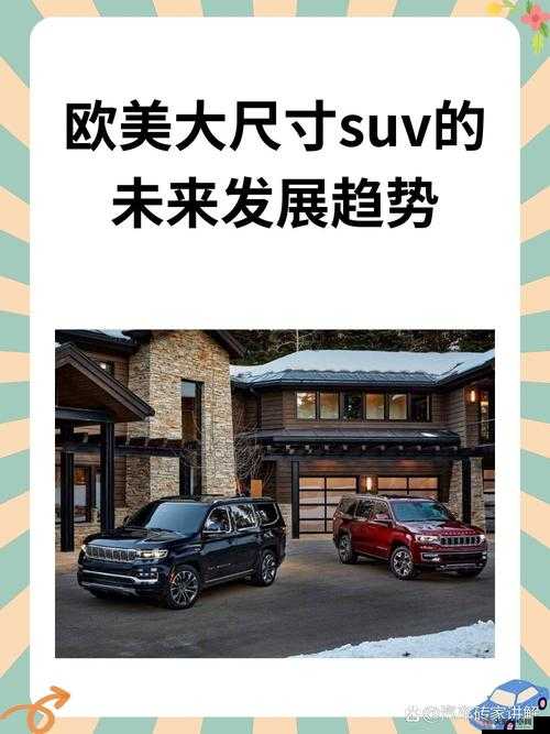 深度探究欧美大尺寸SUV的未来发展趋势：市场走向与技术创新